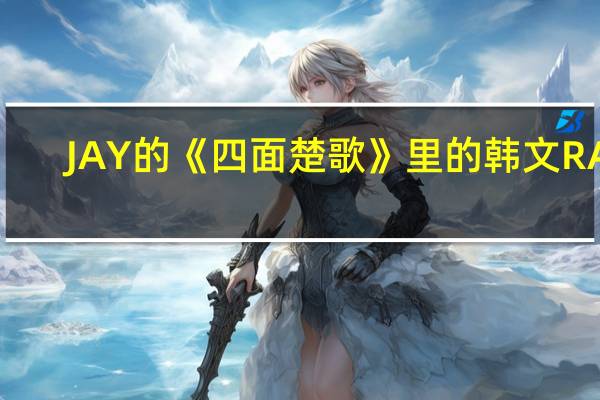 JAY 的《四面楚歌》里的韩文RAP