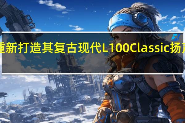 JBL重新打造其复古现代L100Classic扬声器第二版