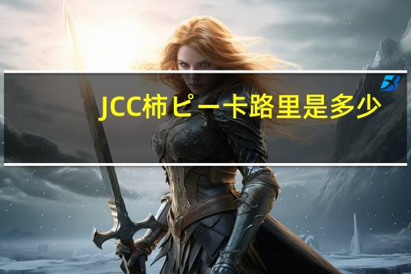 JCC 柿ピー卡路里是多少