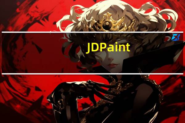 JDPaint(北京精雕加工软件) V5.5 官方版(JDPaint(北京精雕加工软件) V5.5 官方版功能简介)