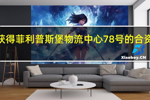 JGPetrucci Co获得菲利普斯堡物流中心78号的合资企业股权和建设融资