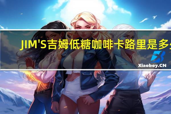 JIM'S 吉姆 低糖咖啡卡路里是多少