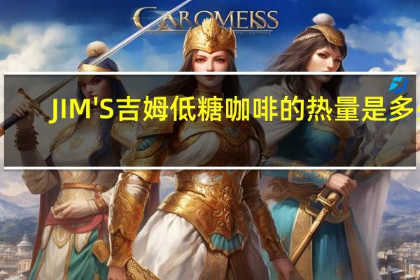 JIM'S 吉姆 低糖咖啡的热量是多少