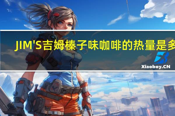 JIM'S 吉姆 榛子味咖啡的热量是多少