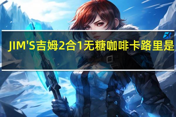 JIM'S 吉姆 2合1无糖咖啡卡路里是多少