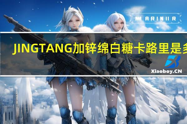 JING TANG 加锌绵白糖卡路里是多少