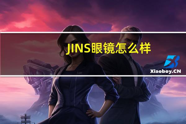 JINS眼镜怎么样