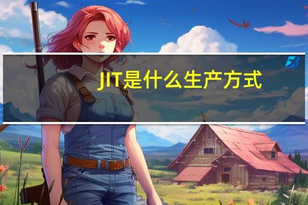 JIT是什么生产方式