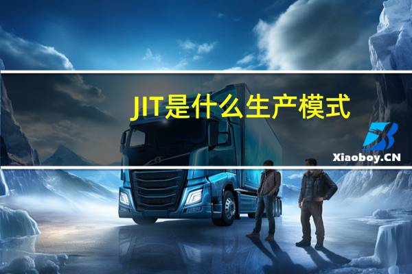 JIT是什么生产模式