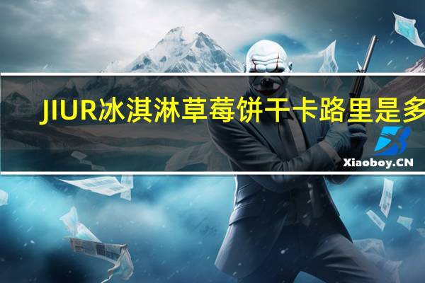 JIUR 冰淇淋草莓饼干卡路里是多少
