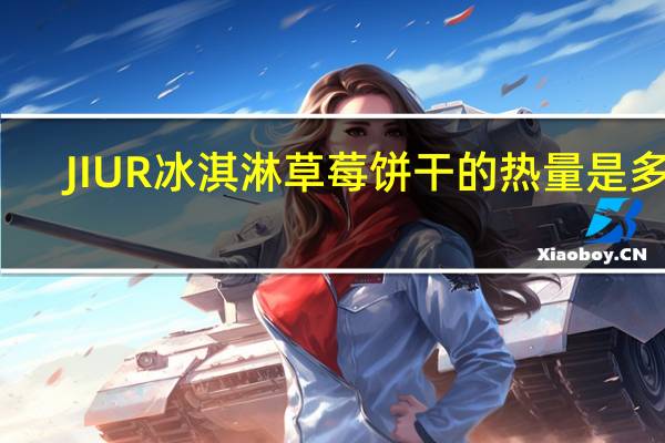 JIUR 冰淇淋草莓饼干的热量是多少