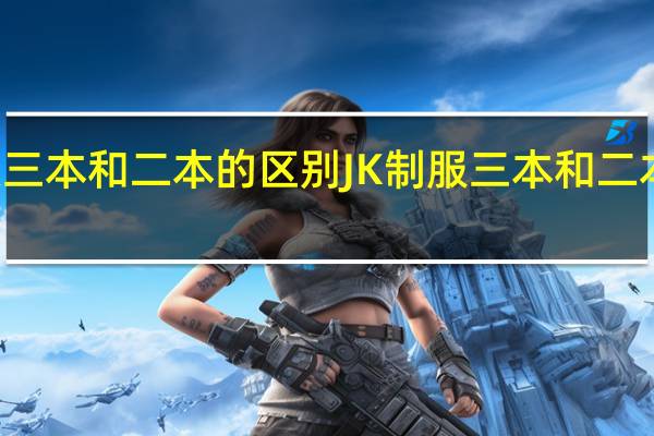 JK制服三本和二本的区别 JK制服三本和二本的区别介绍