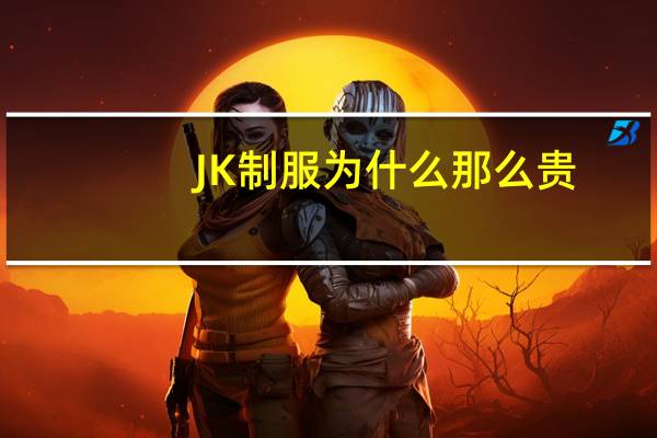 JK制服为什么那么贵