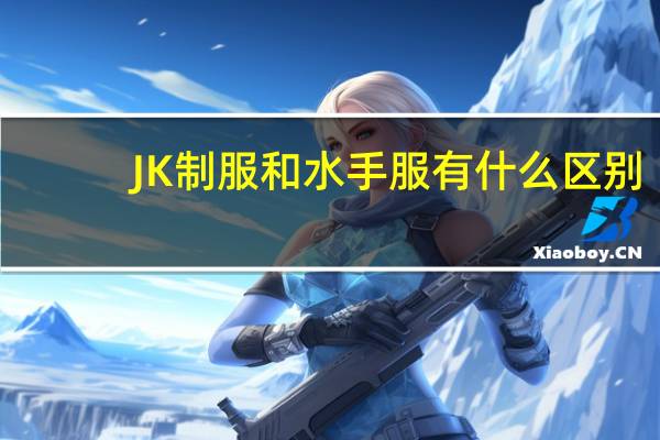 JK制服和水手服有什么区别
