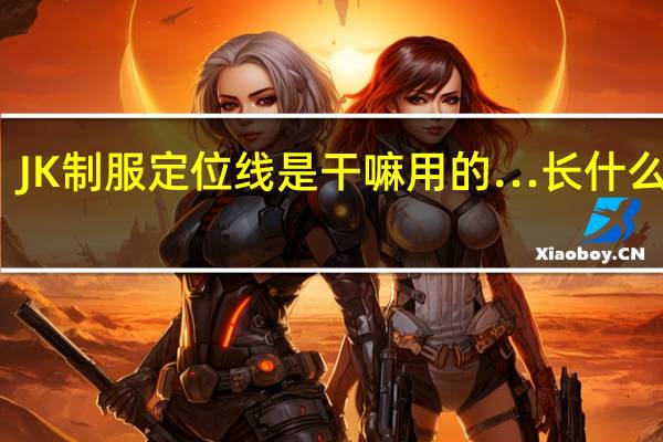 JK制服定位线是干嘛用的…长什么样…