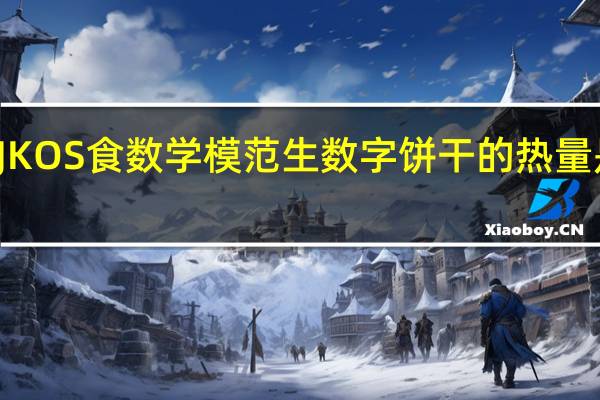 JKOS食 数学模范生 数字饼干的热量是多少