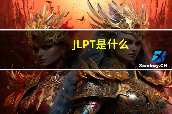 JLPT是什么
