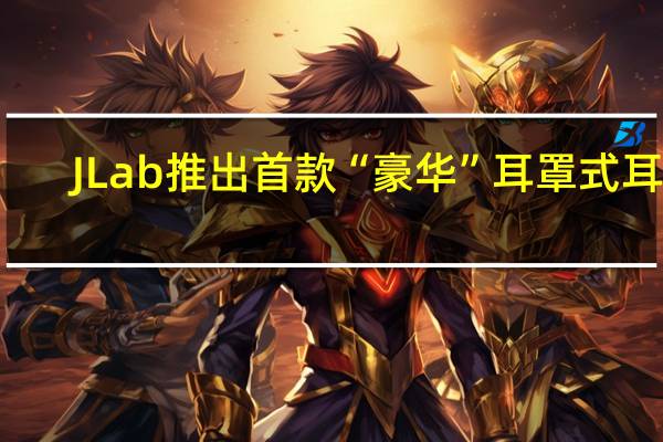 JLab推出首款“豪华”耳罩式耳机:令人印象深刻的规格、令人耳目一新的实惠价格JLab推出首款“豪华”耳罩式耳机:令人印象深刻的规格、令人耳目一新的实惠价格JLab推出首款“豪华”耳罩式耳机:令人印象深刻的规格、令人耳目一新的实惠价格JLab推出首款“豪华”耳罩式耳机:令人印象深刻的规格、令人耳目一新的实惠价格JLab推出首款“豪华”耳罩式耳机令人印象深刻的规格令人耳目一新的实惠价格