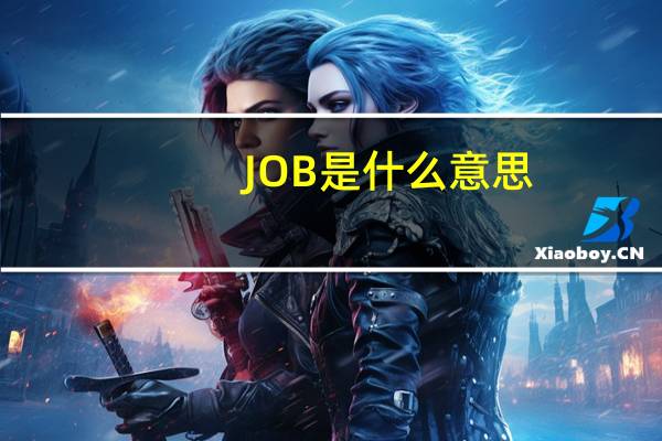 JOB是什么意思