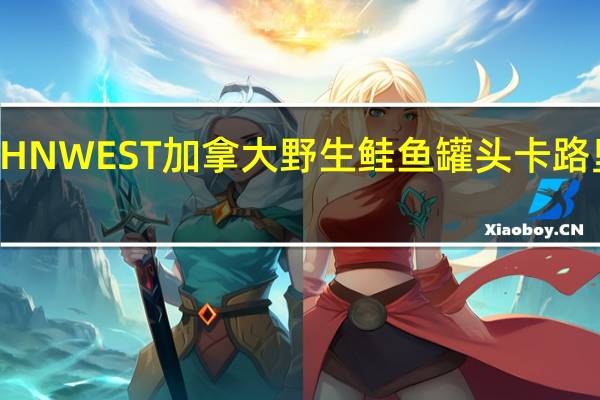 JOHN WEST 加拿大野生鲑鱼罐头卡路里是多少