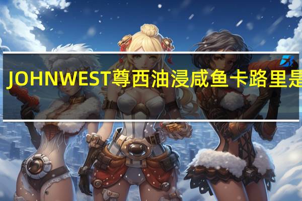 JOHN WEST 尊西 油浸咸鱼卡路里是多少