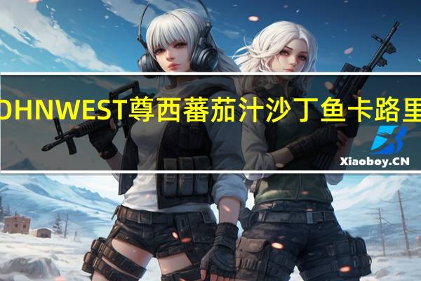 JOHN WEST 尊西 蕃茄汁沙丁鱼卡路里是多少