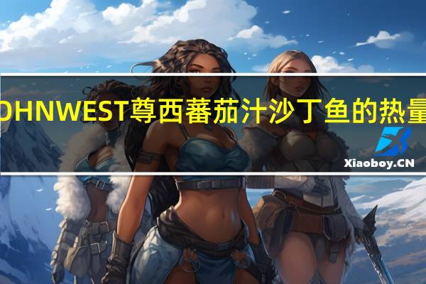 JOHN WEST 尊西 蕃茄汁沙丁鱼的热量是多少