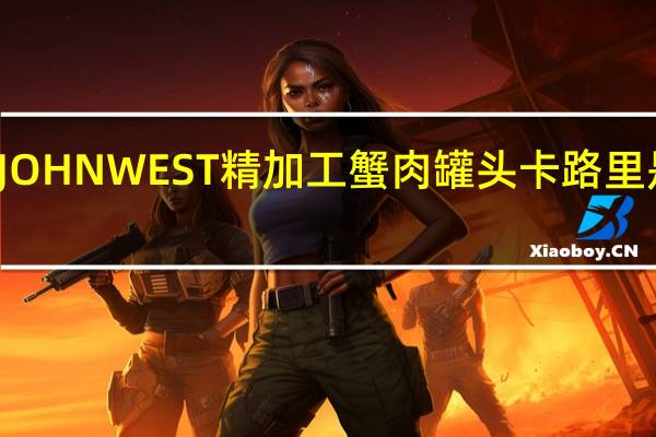 JOHN WEST 精加工蟹肉罐头卡路里是多少