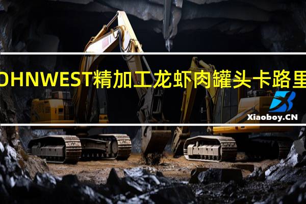 JOHN WEST 精加工龙虾肉罐头卡路里是多少
