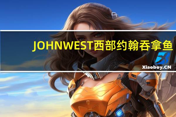 JOHN WEST 西部约翰吞拿鱼(淡油醋汁)卡路里是多少