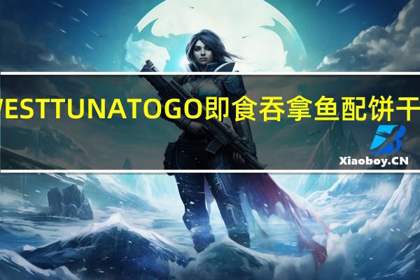 JOHN WEST TUNA TO GO 即食吞拿鱼配饼干卡路里是多少