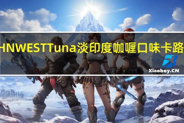 JOHN WEST Tuna淡印度咖喱口味卡路里是多少