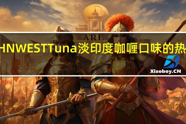JOHN WEST Tuna淡印度咖喱口味的热量是多少