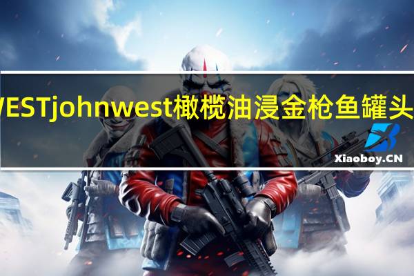 JOHN WEST john west 橄榄油浸金枪鱼罐头的热量是多少