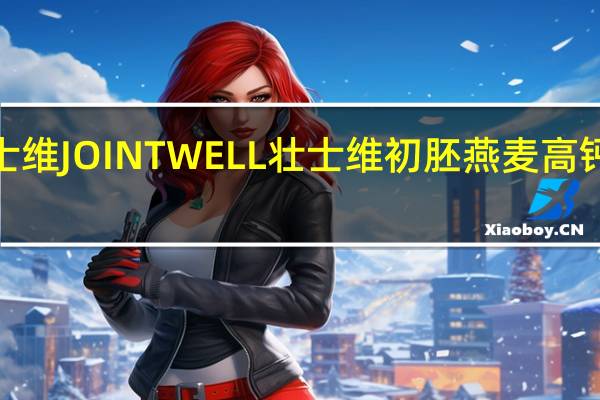 JOINTWELL壮士维 JOINTWELL 壮士维 初胚燕麦高钙植物奶卡路里是多少