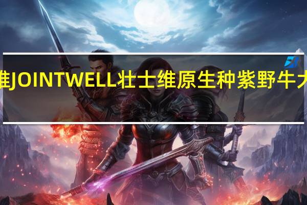 JOINTWELL壮士维 JOINTWELL 壮士维 原生种紫野牛大麦植物奶卡路里是多少