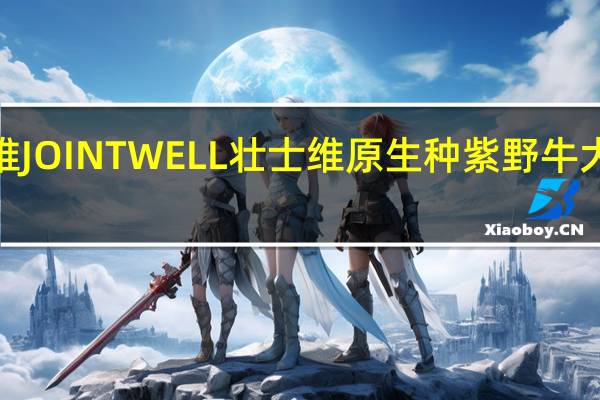 JOINTWELL壮士维 JOINTWELL 壮士维 原生种紫野牛大麦植物奶的热量是多少