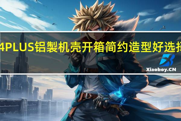 JONSBOUMX4PLUS铝製机壳开箱简约造型好选择支援EATX大板安装[XF]