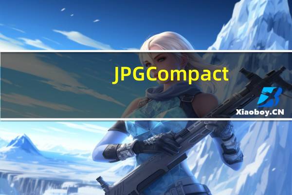JPGCompact(JPG图片压缩器) V2.0 绿色免费版（JPGCompact(JPG图片压缩器) V2.0 绿色免费版功能简介）