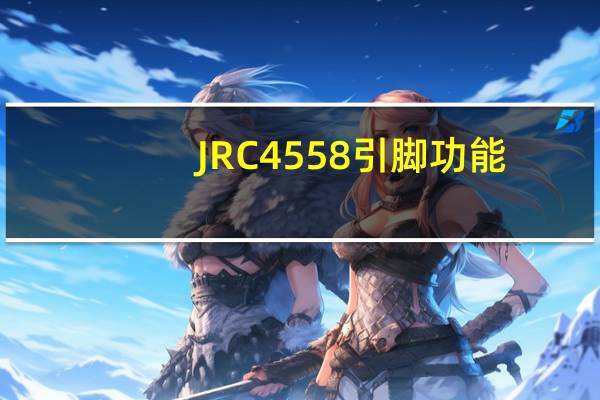 JRC4558引脚功能