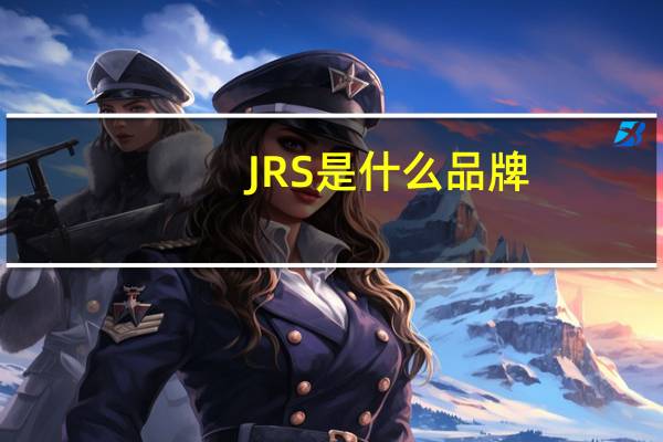 JRS是什么品牌