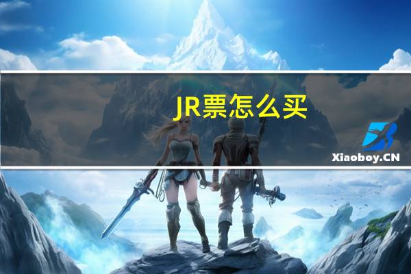 JR票怎么买