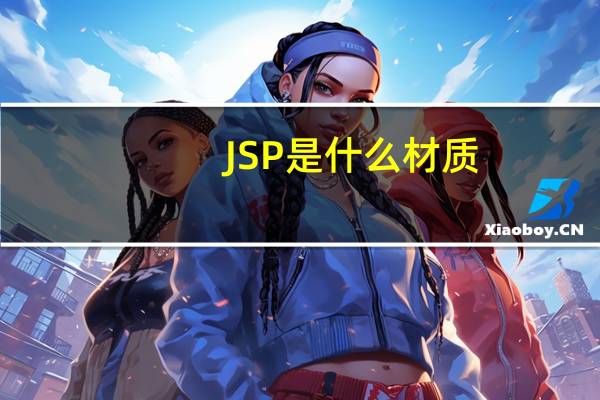 JSP是什么材质（jsp是什么）