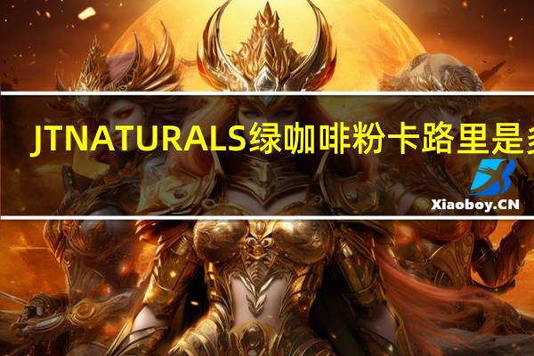 JTNATURALS 绿咖啡粉卡路里是多少