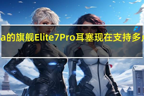 Jabra的旗舰Elite7Pro耳塞现在支持多点蓝牙连接
