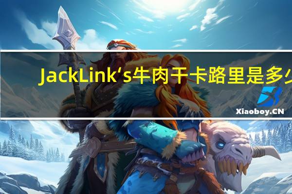 Jack Link‘s 牛肉干卡路里是多少