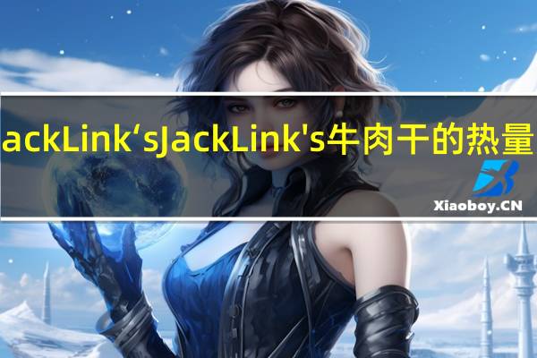 Jack Link‘s Jack Link's 牛肉干的热量是多少