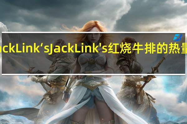 Jack Link‘s Jack Link's 红烧牛排的热量是多少