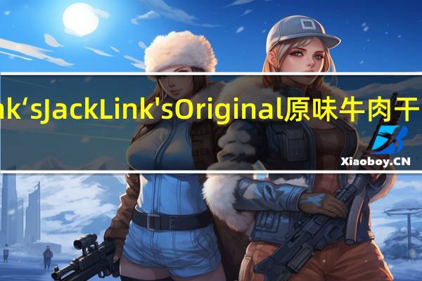 Jack Link‘s Jack Link's Original  原味牛肉干卡路里是多少