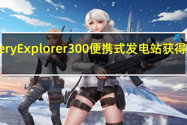 Jackery Explorer 300便携式发电站获得40%的折扣